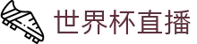 2026·美加墨世界杯(FIFA World Cup)官网入口_世界杯直播免费